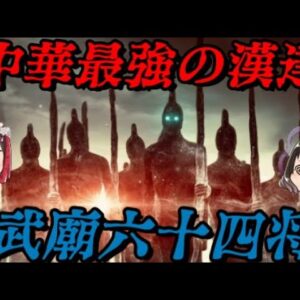 武廟六十四将　中華史最強の将軍達が集結！