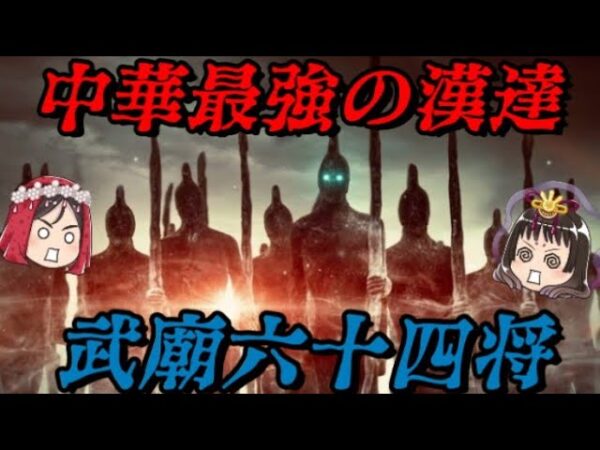 武廟六十四将　中華史最強の将軍達が集結！