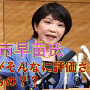 高市早苗氏の何がすごいの？