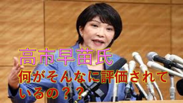 高市早苗氏の何がすごいの？