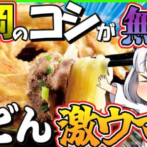 【ゆっくり解説】博多とんこつラーメンだけではない！タモリさんも愛するコシのない博多うどんとは⁉︎