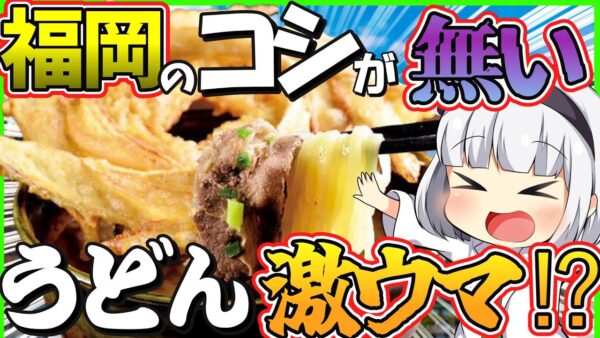 【ゆっくり解説】博多とんこつラーメンだけではない！タモリさんも愛するコシのない博多うどんとは⁉︎