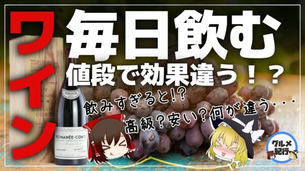 【ゆっくり解説】毎日ワインを飲むとどうなる？高価な物と安い物の違いについて