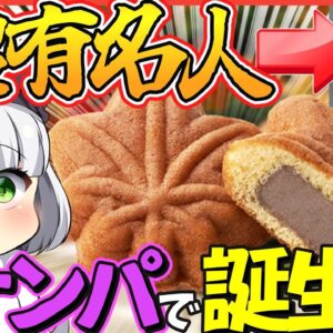 【ゆっくり解説】なぜ広島を代表するお土産がもみじ饅頭なの⁉︎日本札にもなったあの人に関係が⁉