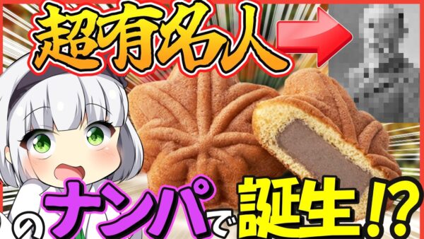 【ゆっくり解説】なぜ広島を代表するお土産がもみじ饅頭なの⁉︎日本札にもなったあの人に関係が⁉