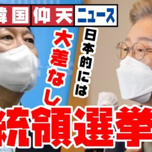 ザ・韓国仰天ニュース！次期大統領、誰になっても日韓関係改善しない模様【ゆっくり解説】