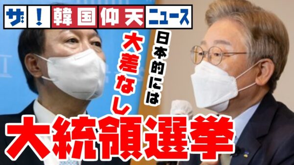 ザ・韓国仰天ニュース！次期大統領、誰になっても日韓関係改善しない模様【ゆっくり解説】