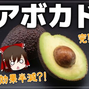 【ゆっくり解説】アボカド間違った食べ方をすると危険！？スーパーフードも台無しな件について