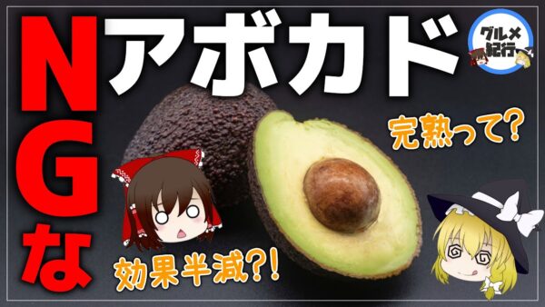 【ゆっくり解説】アボカド間違った食べ方をすると危険！？スーパーフードも台無しな件について