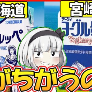 【ゆっくり解説】道民にお馴染みの乳酸菌飲料「ヨーグルッペ」とは？北海道産と宮崎産がある理由とは？