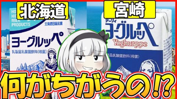 【ゆっくり解説】道民にお馴染みの乳酸菌飲料「ヨーグルッペ」とは？北海道産と宮崎産がある理由とは？