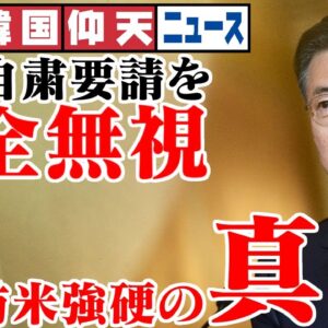 ザ・韓国仰天ニュース！文在寅、訪米自重要請ガン無視してアメリカへ何しにいったのか【ゆっくり解説】
