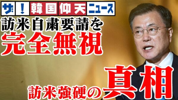 ザ・韓国仰天ニュース！文在寅、訪米自重要請ガン無視してアメリカへ何しにいったのか【ゆっくり解説】