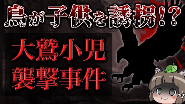【ゆっくり解説】「広島県三次町大鷲小児襲撃事件」巨大怪鳥が子供を連れ去った！？