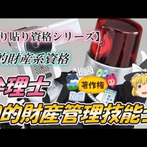 【切り貼り資格シリーズ】知的財産系資格☆弁理士・知的財産管理技能士【資格】