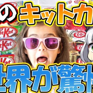 【ゆっくり解説】『海外の反応』イギリスで生まれたキットカットがなぜか日本のキットカットを世界が人気なの？