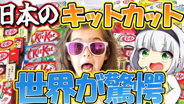 【ゆっくり解説】『海外の反応』イギリスで生まれたキットカットがなぜか日本のキットカットを世界が人気なの？