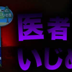 【ゆっくり解説】秋田県上小阿仁村の医者いじめを知っていますか？