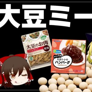 【ゆっくり解説】大豆ミートは肉に勝てるのか？コンビニで買える謎肉について