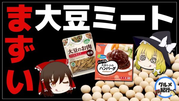 【ゆっくり解説】大豆ミートは肉に勝てるのか？コンビニで買える謎肉について
