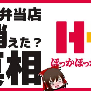 【ゆっくり解説】ほっかほっか亭はどこに消えた！？大量閉店の真相について