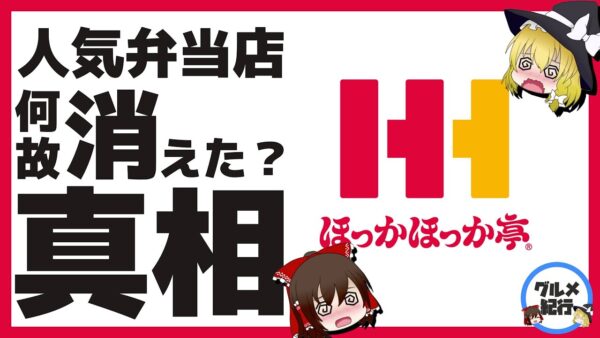 【ゆっくり解説】ほっかほっか亭はどこに消えた！？大量閉店の真相について