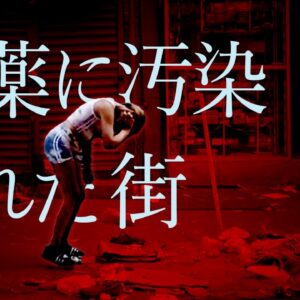 【ゆっくり解説】フィラデルフィアの惨状を解説します。〜薬物中毒者が蔓延る米国の街〜