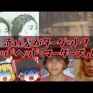 【未解決事件】赤髪の女性がターゲット？「レッドヘッド・マーダーズ」とは【ゆっくり解説】