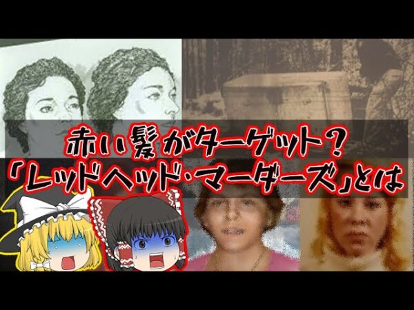 【未解決事件】赤髪の女性がターゲット？「レッドヘッド・マーダーズ」とは【ゆっくり解説】