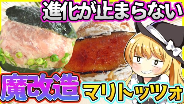 【ゆっくり解説】嘘だろ…⁉︎寿司やどら焼きをも合体⁉︎日本全国の個性派マリトッツォが衝撃的だった‼