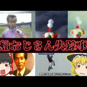 【未解決事件】風船おじさんって一体何者…？【ゆっくり解説】