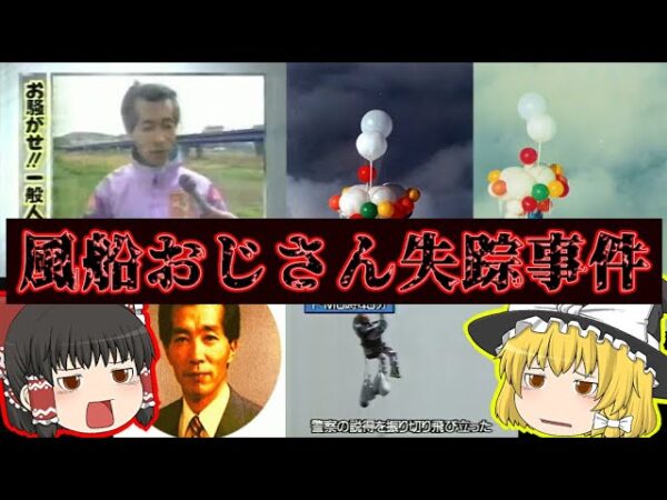 【未解決事件】風船おじさんって一体何者…？【ゆっくり解説】