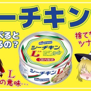 【ゆっくり解説】シーチキンを毎日食べるとどうなるの？意外と知らないツナ缶の栄養やダイエット効果について