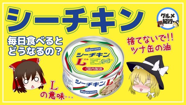 【ゆっくり解説】シーチキンを毎日食べるとどうなるの？意外と知らないツナ缶の栄養やダイエット効果について