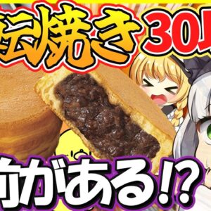 【ゆっくり解説】名前が多すぎる回転焼きが日本だけではなく韓国にも⁉︎歴史と北海道レシピにも注目！