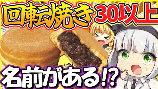 【ゆっくり解説】名前が多すぎる回転焼きが日本だけではなく韓国にも⁉︎歴史と北海道レシピにも注目！