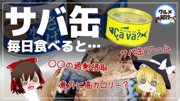【ゆっくり解説】サバ缶を毎日食べるとヤバイことに！？危険な成分について