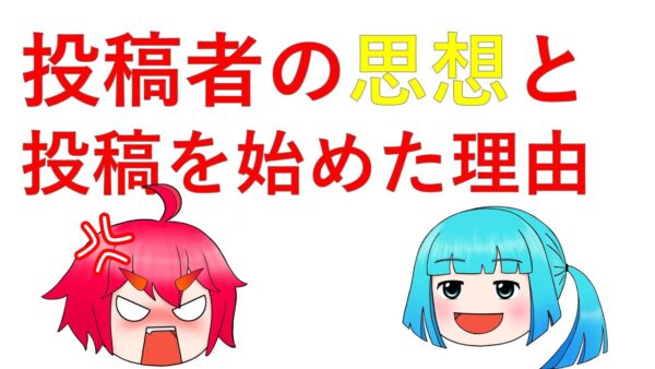 【再掲】投稿者の思想と投稿をする理由について