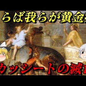 カッシートの滅亡　謎に包まれた王国の興亡