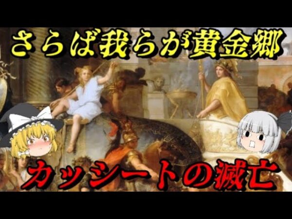 カッシートの滅亡　謎に包まれた王国の興亡