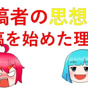 【再掲】投稿者の思想と投稿をする理由について