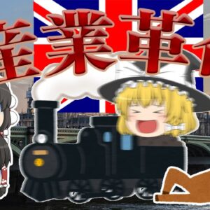 結局どういう革命？【ゆっくり解説】イギリス産業革命