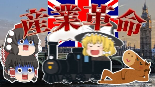 結局どういう革命？【ゆっくり解説】イギリス産業革命