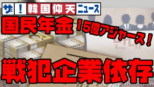 ザ・韓国仰天ニュース！韓国国民年金も戦犯企業（笑）に頼っていた【ゆっくり解説】