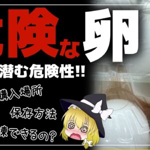 【ゆっくり解説】危険な卵の見わけ方！購入から調理まで危険が潜んでいる件について