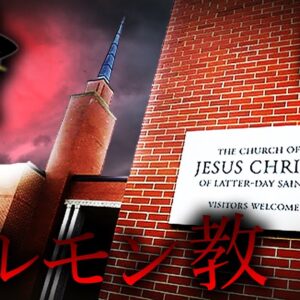 【ゆっくり解説】モルモン教とはどのような宗教なのか？〜アメリカ発祥の巨大新宗教〜