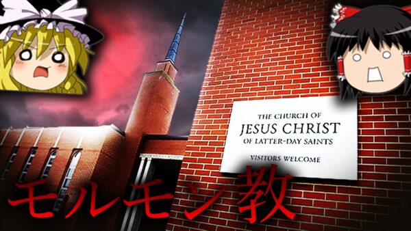 【ゆっくり解説】モルモン教とはどのような宗教なのか？〜アメリカ発祥の巨大新宗教〜
