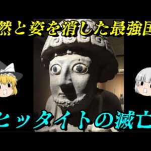 ヒッタイトの滅亡　突如消滅した世界初の立憲君主国家