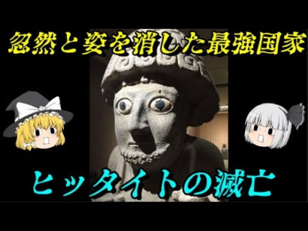ヒッタイトの滅亡　突如消滅した世界初の立憲君主国家