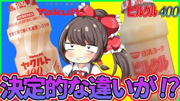 【ゆっくり解説】乳酸菌飲料ヤクルトとピルクルには決定的な違いがあった⁉︎歴史や企業体質から解説！